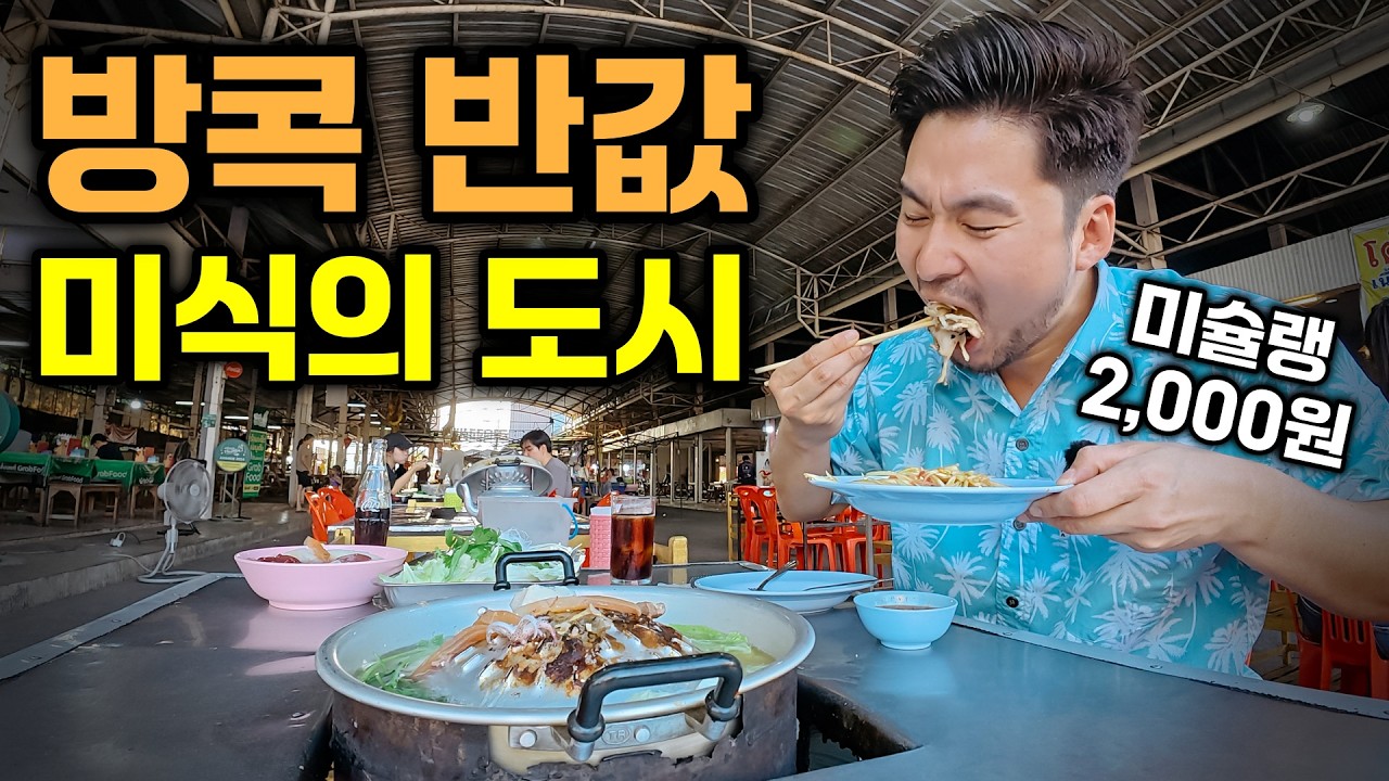 태국 가성비 끝났다고? 미슐랭 2천원, 여기가 진짜 태국입니다