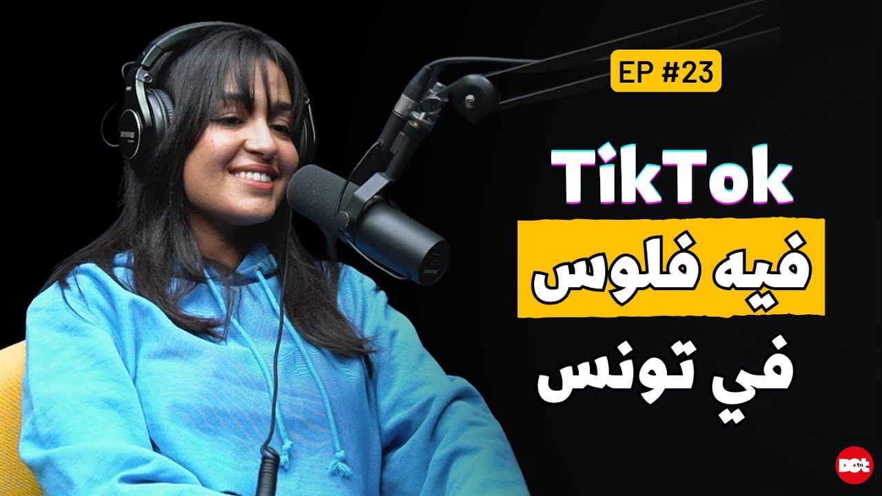 Fama Menou Podcast #23 With Hadil Harbaoui | كيفاش عملت أول TikTok Agency في تونس