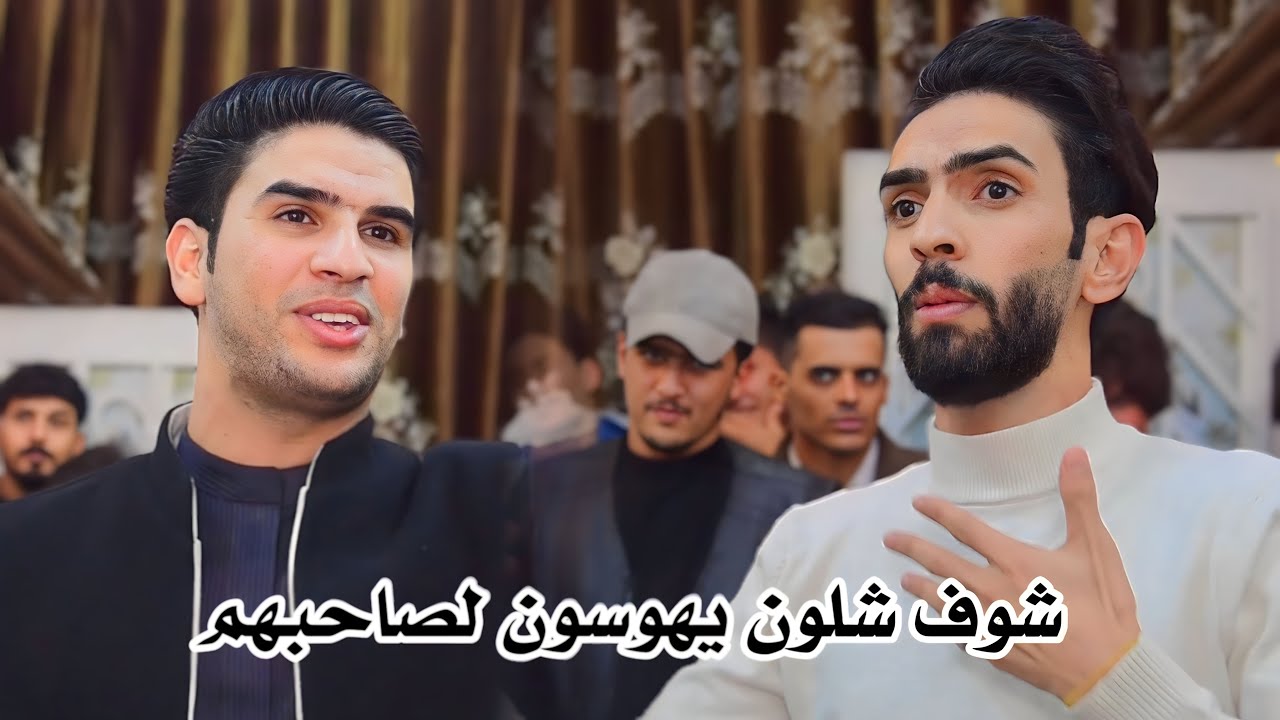 شوف الفريجات شلون يوفون صاحبهم / هوسات عباس الفريجي واخيه احمد عبد الرضا / عقد قران علي جاسم الكعبي