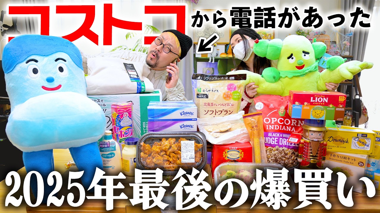 コストコから電話きたので爆買いしてきました【2025年末】