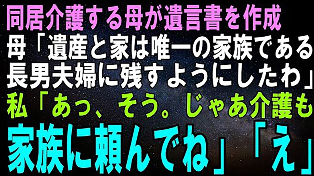 【スカッとする話】同居介護する母が遺言書を作成。母「遺産と家は唯一の家族である長男夫婦に残すようにしたわｗ」私「良いと思うよ。じゃあ介護も家族に頼んでね」母「え？」【修羅場】