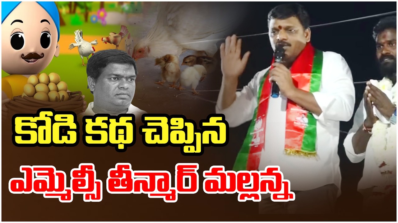 కోడి కథ చెప్పిన ఎమ్మెల్సీ తీన్మార్ మల్లన్న || TeenmarMallannaofficial