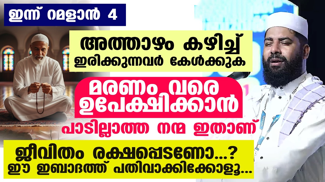 ഇന്ന് നാലാമത്തെ നോമ്പ്... മരണം വരെ  ഉപേക്ഷിക്കാൻ പാടില്ലാത്ത ഒരു നന്മ പറഞ്ഞു തരട്ടെ... #ramadan2026