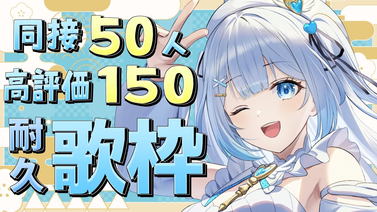 【 #歌枠 】2時間以内に同接50人&高評価150耐久歌枠！初見さん・ROMさん大歓迎！【 #新人vtuber / #甘羽しお / #雑談 】