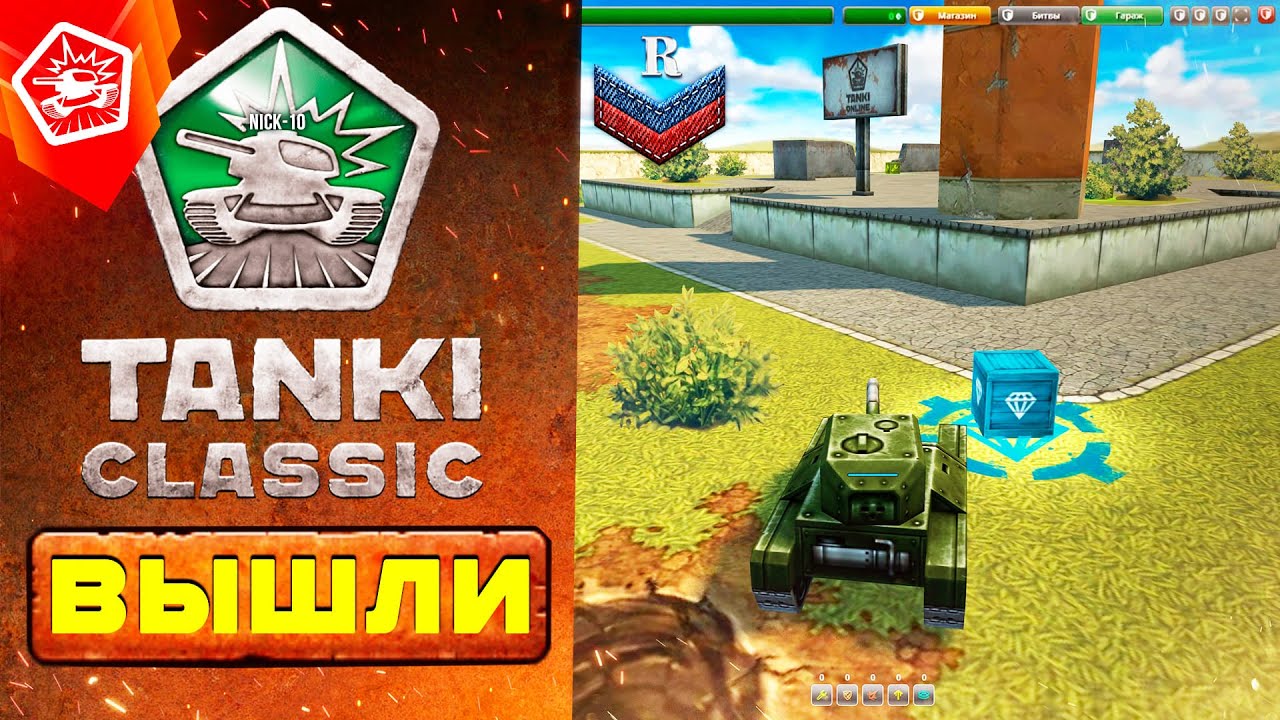Tanki Classic ВЫШЛИ ОФИЦИАЛЬНО!!! ПЕРВЫЙ ВЗГЛЯД на ИГРУ!!!