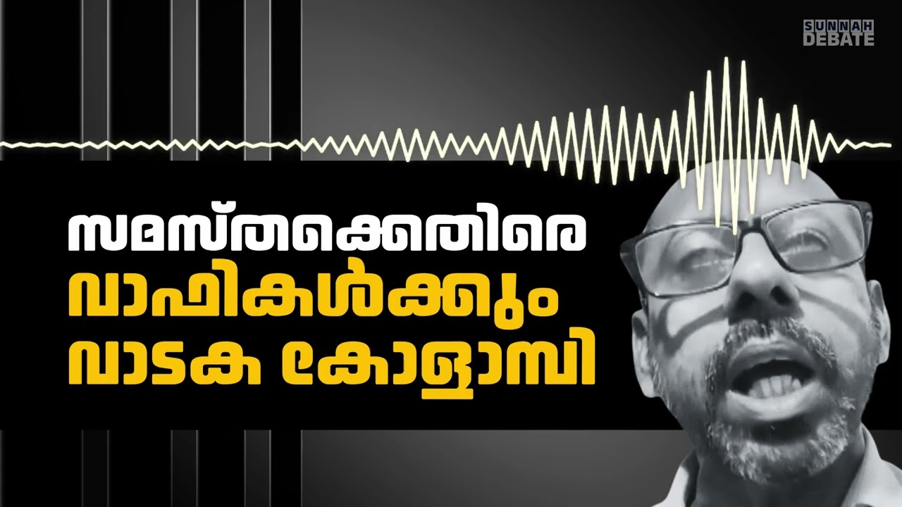 സമസ്തക്കെതിരെ വാഫികൾക്കും വാടക കോളാമ്പി