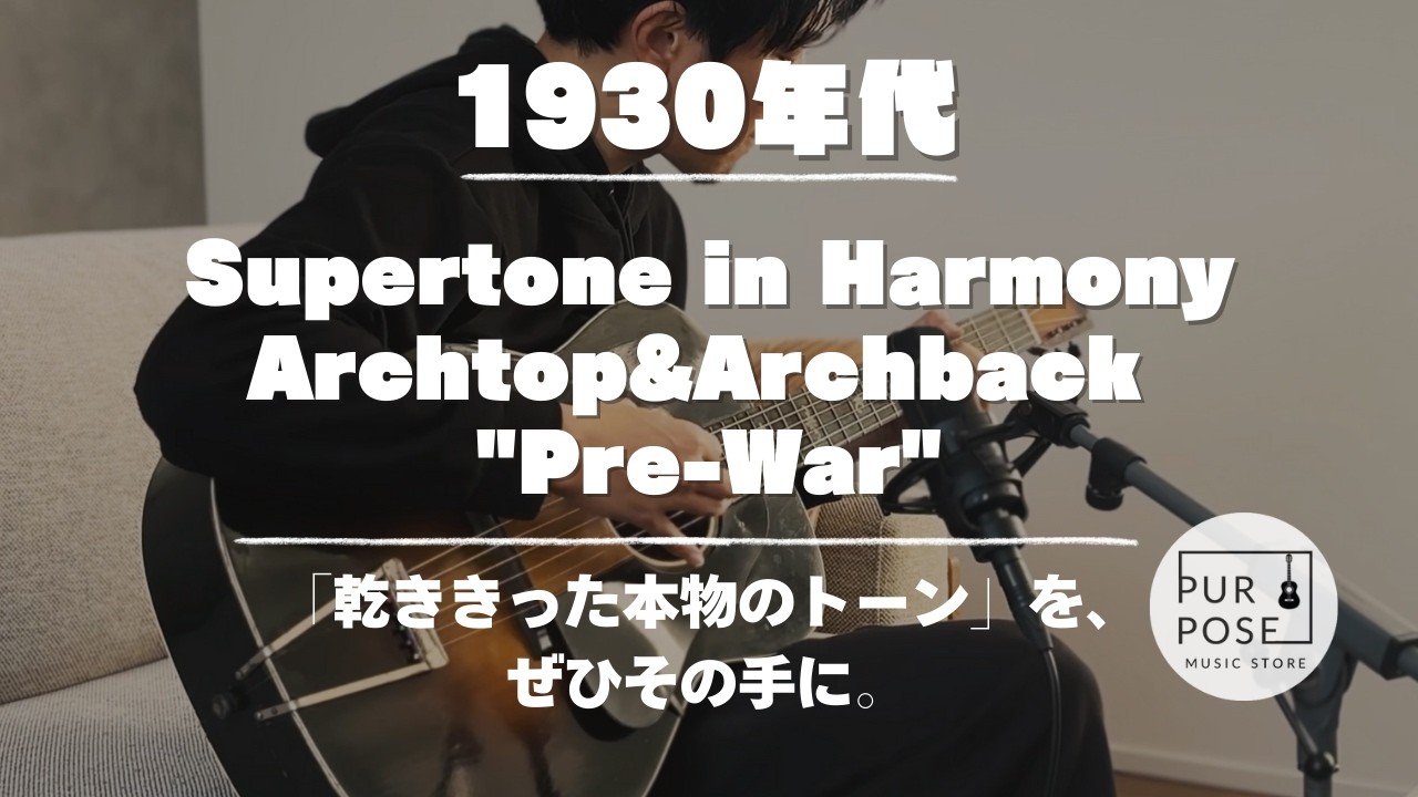 【販売中】Supertone in Harmony 1930s Archtop&Archback 