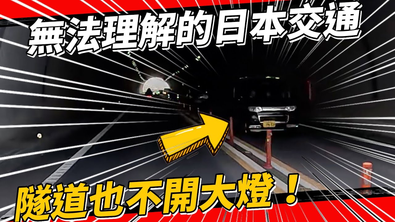 日本6個讓外國人傻眼的交通習慣！大家都超速？下雨不開大燈？超混亂的ETC！