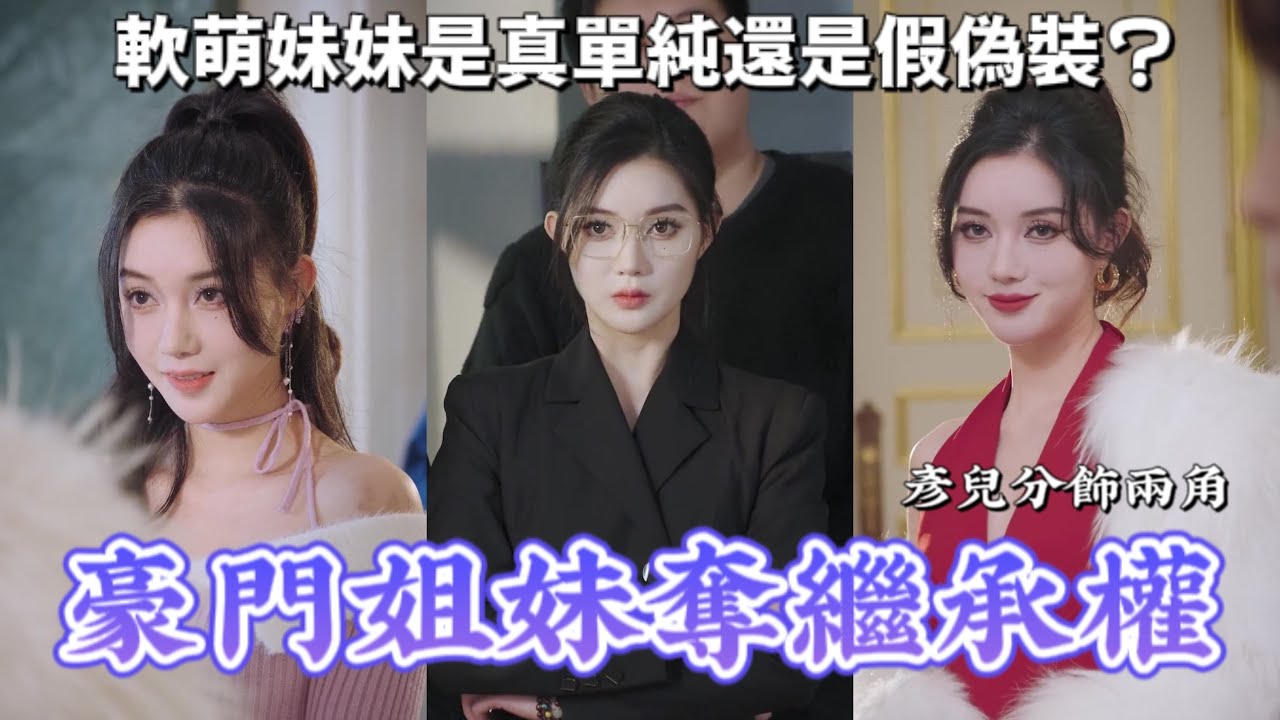 彥兒一人分飾兩角，上演豪門遺產爭奪大戲：我在乎的，從來就只是...... | 彥兒