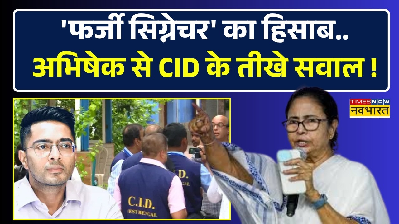 Fake Signature Case | Bengal News | CID के सवालों से Abhishek Banerjee का सामना ..फिर क्या हुआ ?