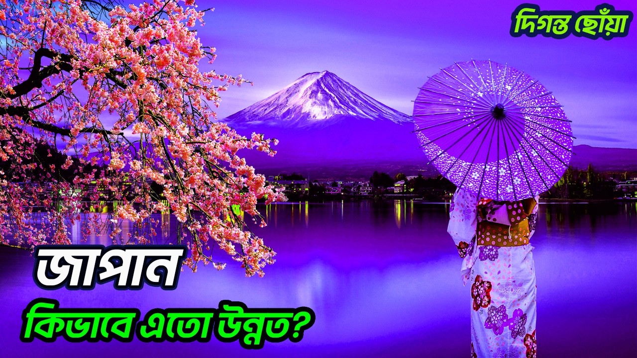 জাপান -কেন এতো উন্নত ও শান্তি প্রিয়? | Japan Bangla Documentary