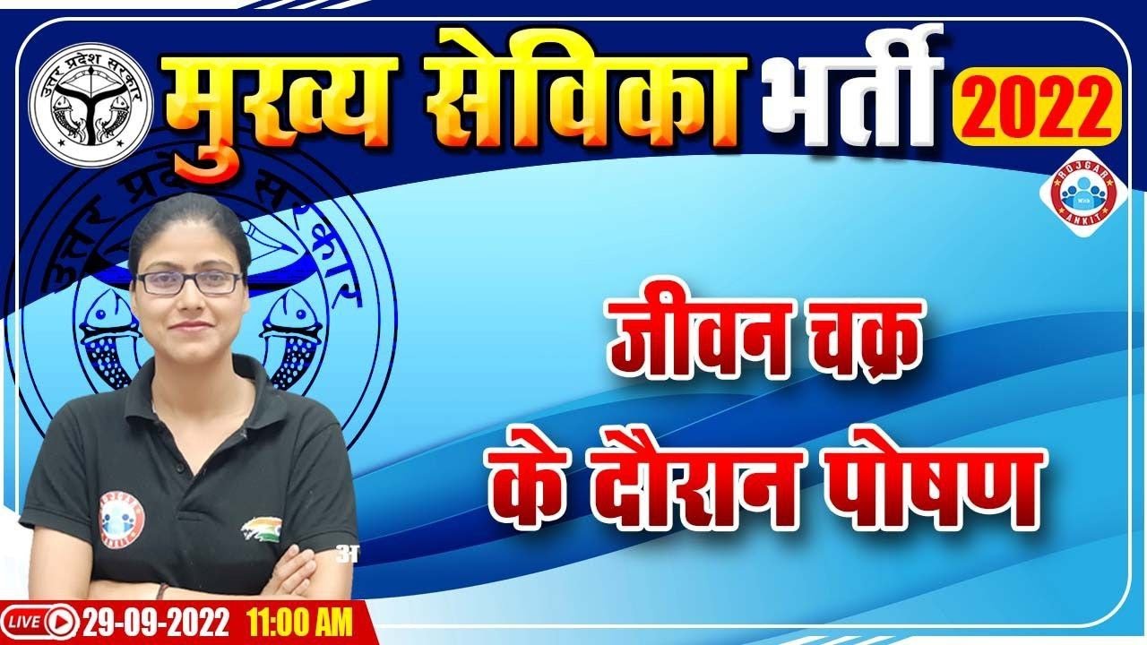 जीवन चक्र के दौरान पोषण | मुख्य सेविका भर्ती 2022 | UPSSSC Mukhya Sevika Exam 2022