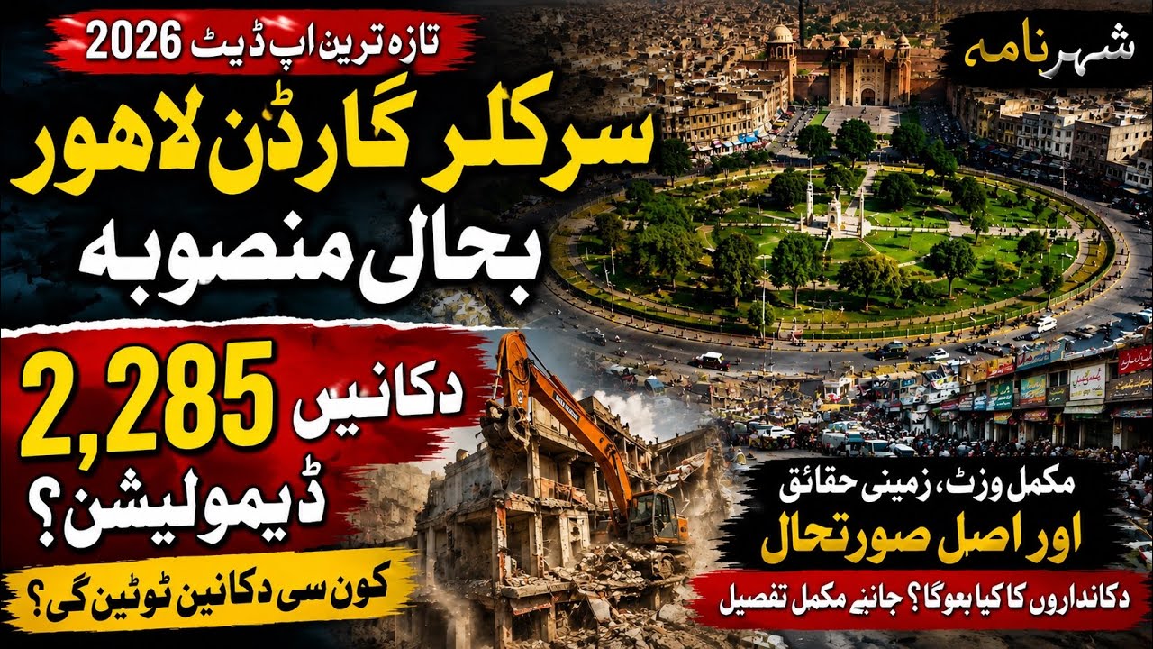 Which Thousands of Shops Be Removed? Circular Garden Lahore Project | Circular Road Ground Reality
