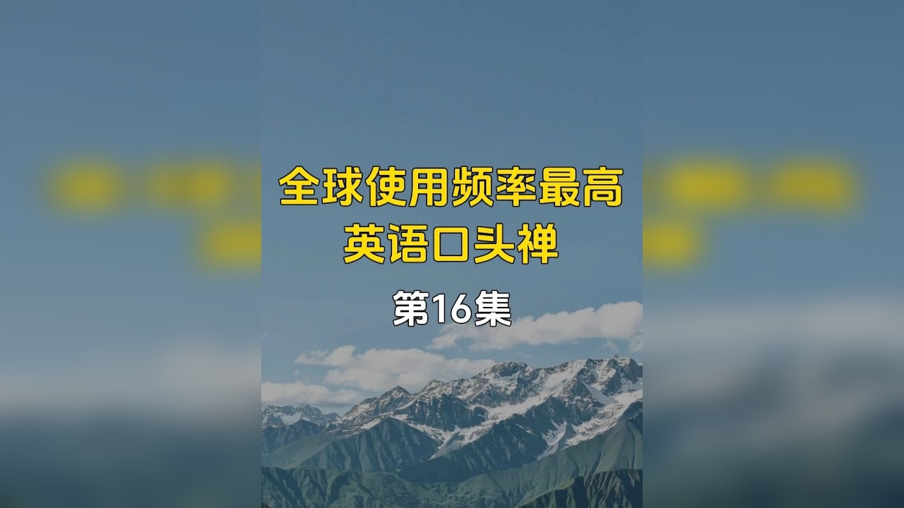 全球使用频率最高的英语口头禅