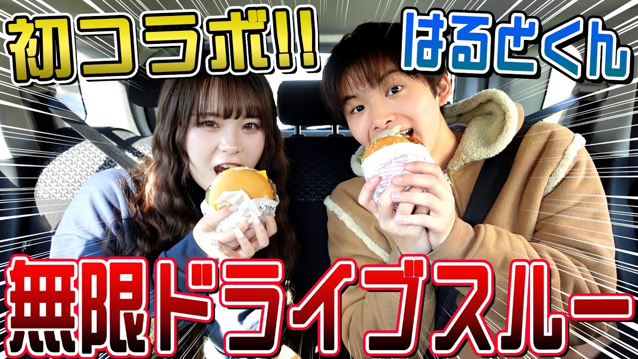 はるくんとデート前に無限ドライブスルーしたら男気ありすぎて惚れてしもた