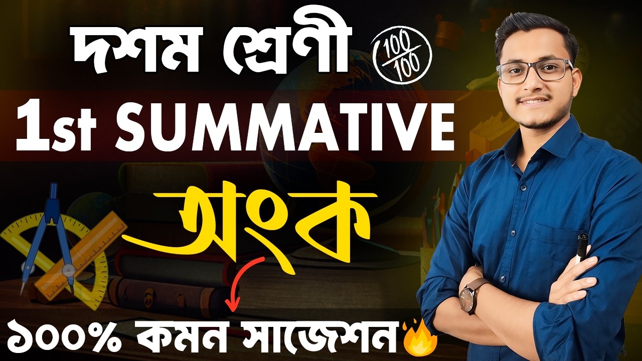 গণিতের সমস্ত গুরুত্বপূর্ণ প্রশ্ন 🤫 / Class 10 1st Summative Math Suggestion / Class X Math Safollo