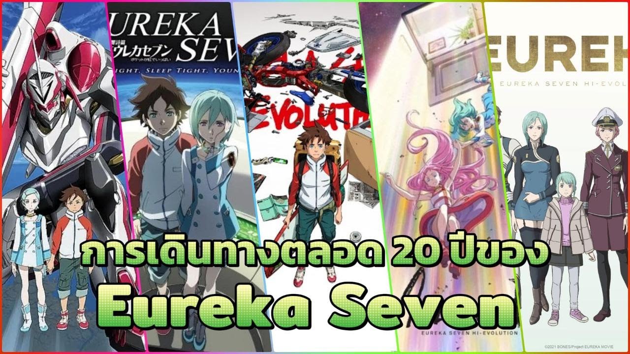 การเดินทางตลอด 20 ปีของ Eureka Seven || 9MAT
