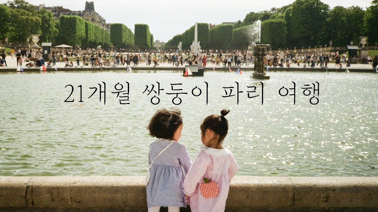 21개월 쌍둥이와 함께한 파리 여행_명포토Ep.40
