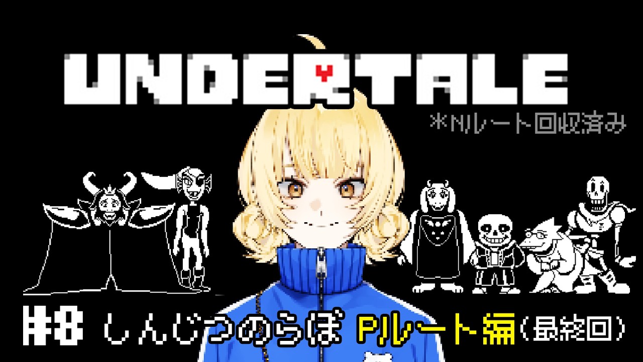 完全初見！みんなを助けたいよ＃8（最終回/Pルート回収）【UNDERTALE/アンダーテイル】
