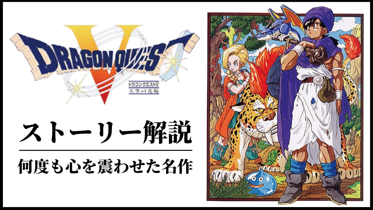 【ドラクエ5】DQシリーズ最高傑作のストーリー解説