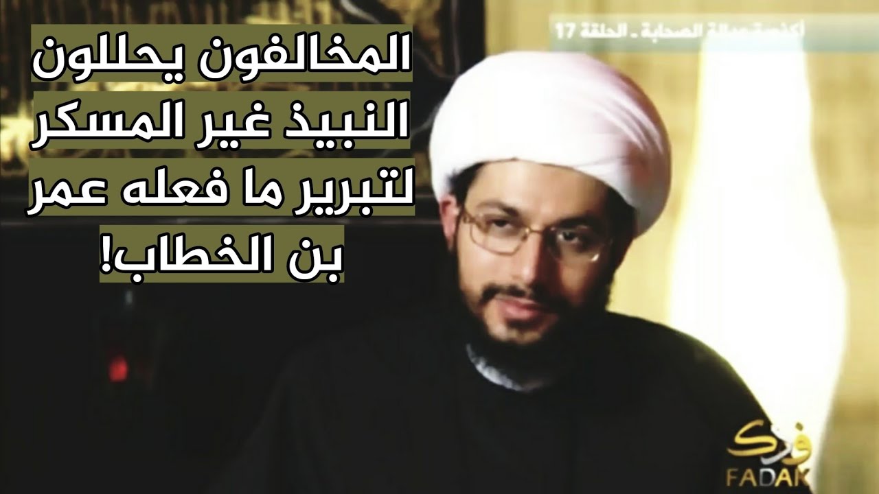 عمر بن الخطاب يشرب النبيذ حتى في آخر لحظة من حياته - الشيخ ياسر الحبيب