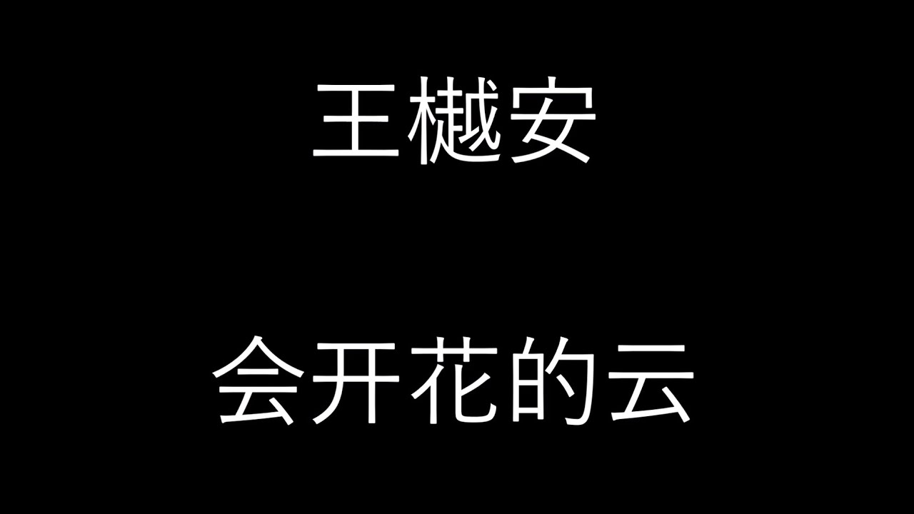 王樾安 [会开花的云] 歌词