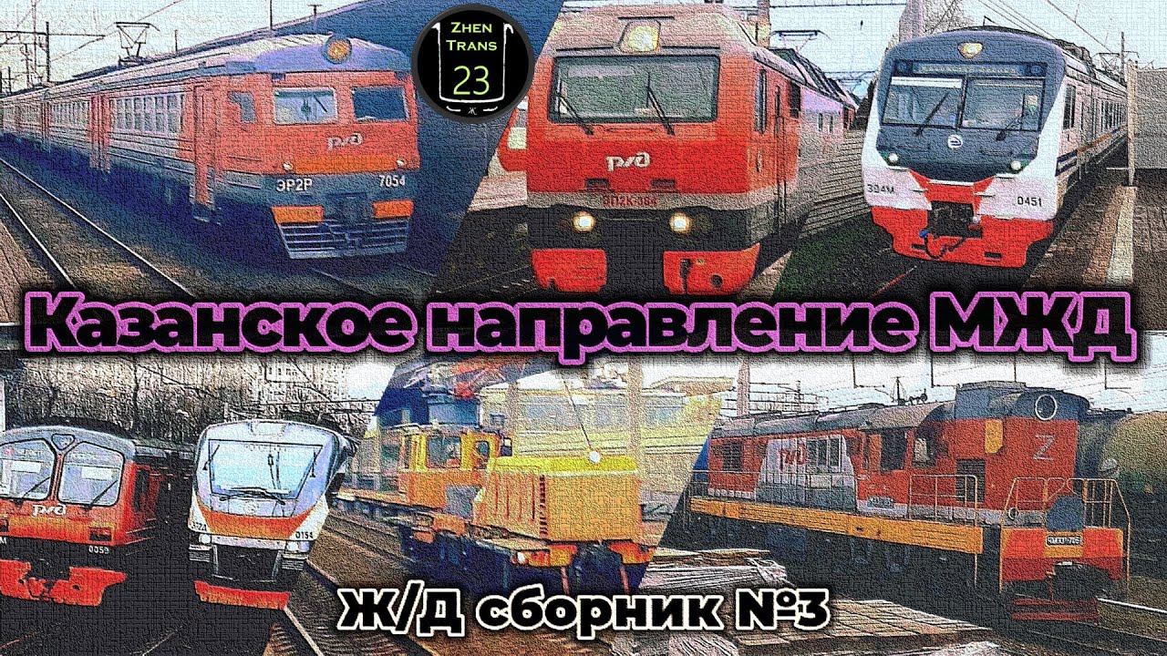 Поезда Казанского направления Московской железной дороги. Ж/Д сборник №3. #электричка #эд4м #railway