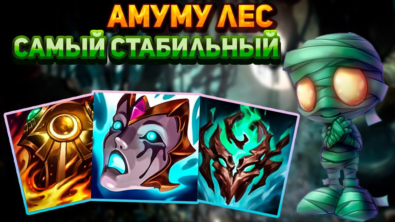 Стабильнейший лесник в этой мете || Лига легенд амуму || League of Legends