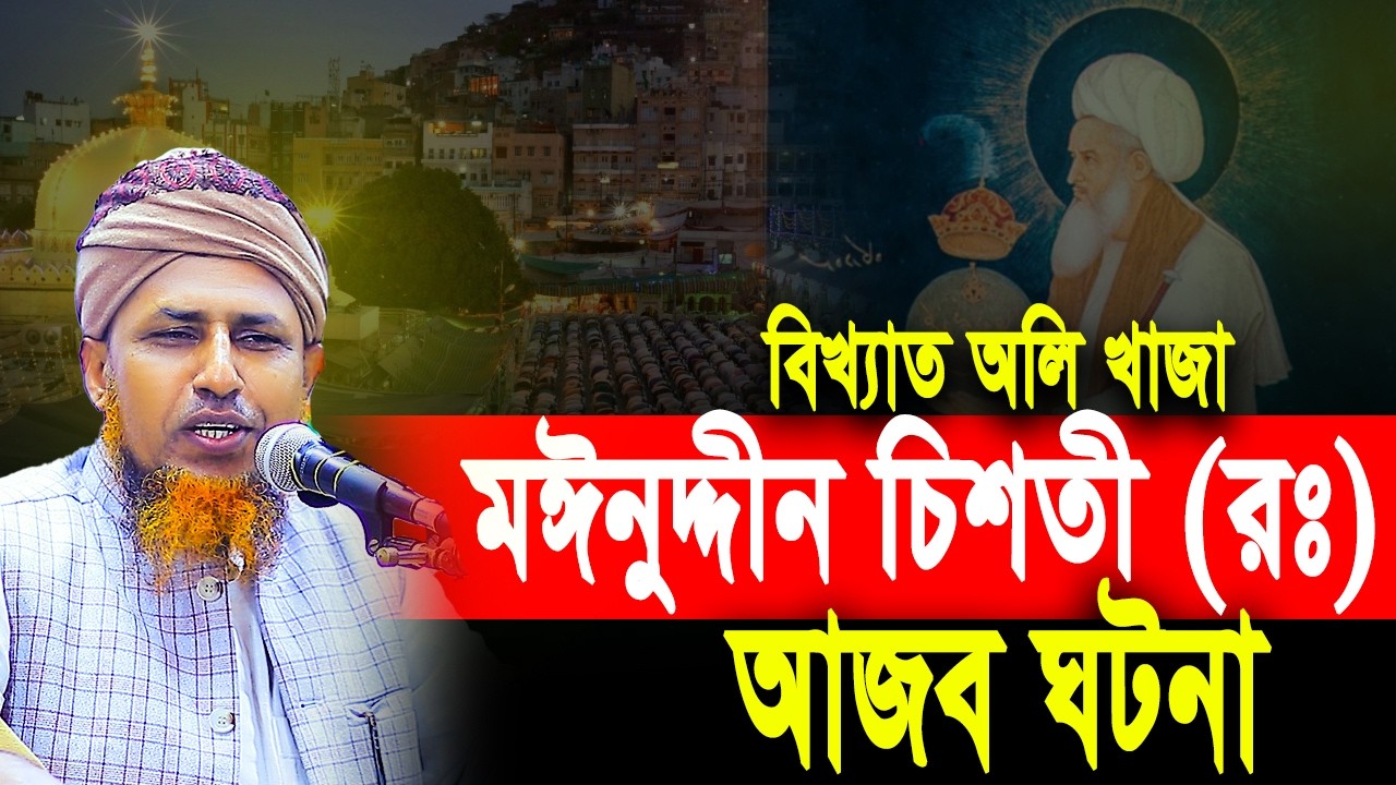 খাজা মঈনুদ্দীন চিশতী রঃ এর আজব ঘটনা  | Mufti Waliullah 2026 | New waz 2026 | BTM TV