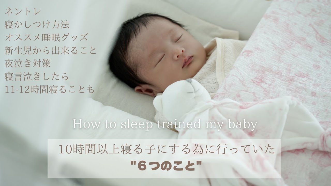 【ネントレ成功】10時間以上寝てくれる秘訣６個😴💤寝かしつけ方法やオススメグッズも✨