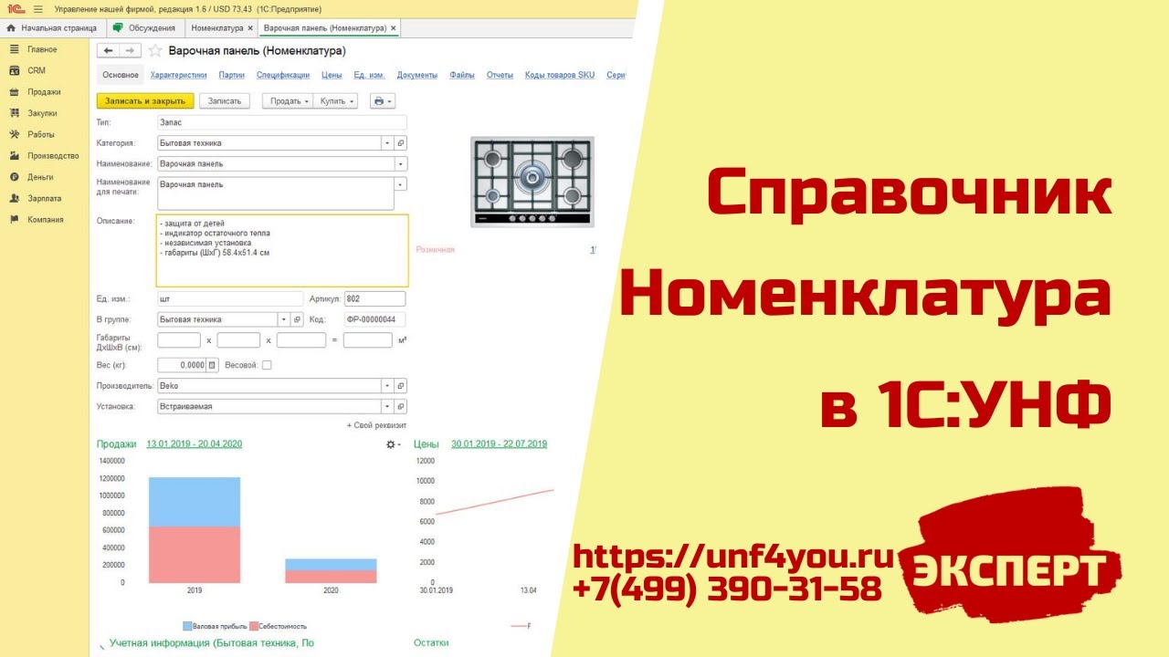 Справочник Номенклатура в 1С:УНФ