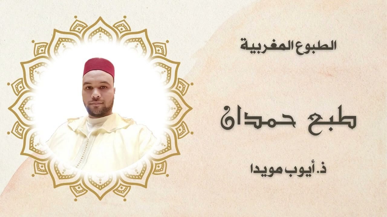 الصيغة المغربية : { طبع حمدان } تقديم ذ. أيوب مويدا