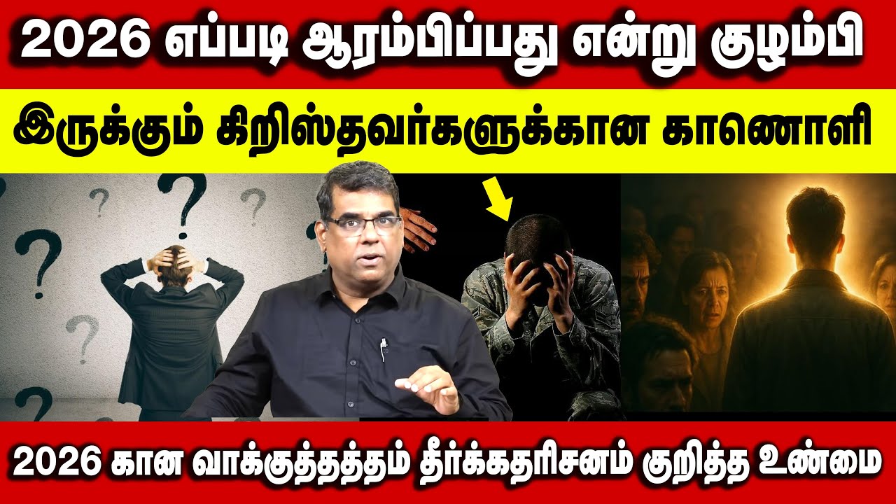 2026 எப்படி ஆரம்பிப்பது என்று குழம்பி இருக்கும் கிறிஸ்தவர்களுக்கான காணொளி Bro.MD Jegan