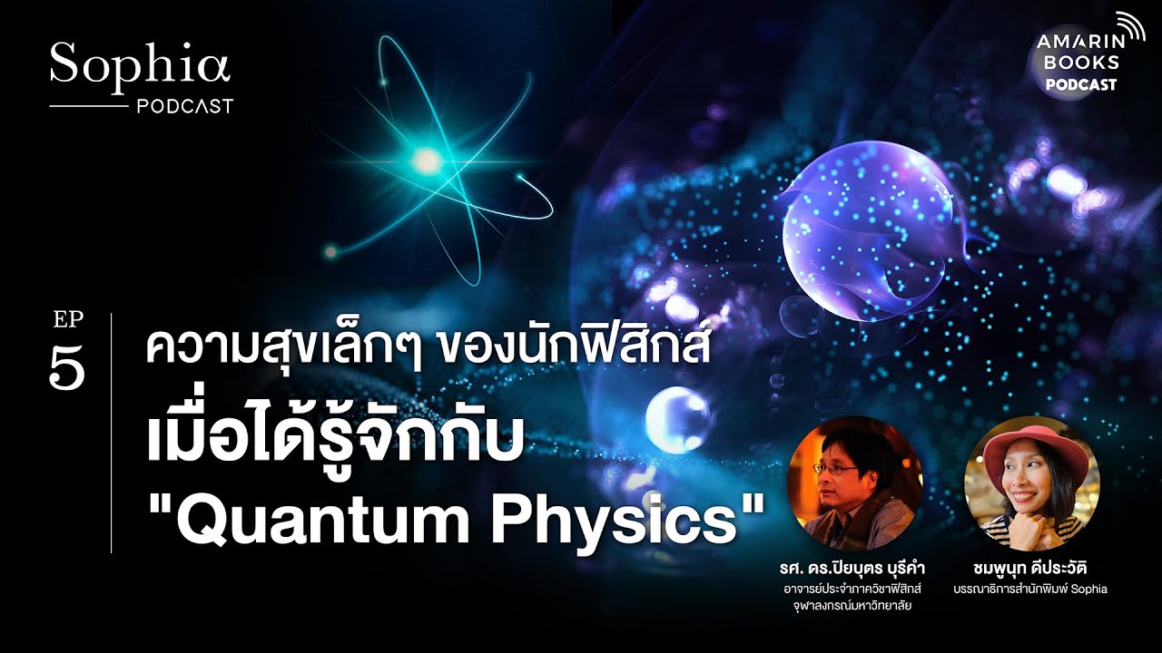 ความสุขเล็กๆ ของนักฟิสิกส์เมื่อได้รู้จักกับ 