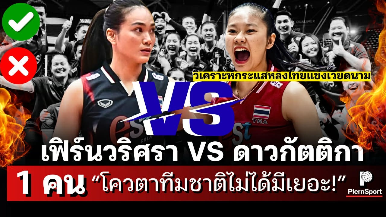 เฟิร์นวริศราVSดาวกัตติกา! 