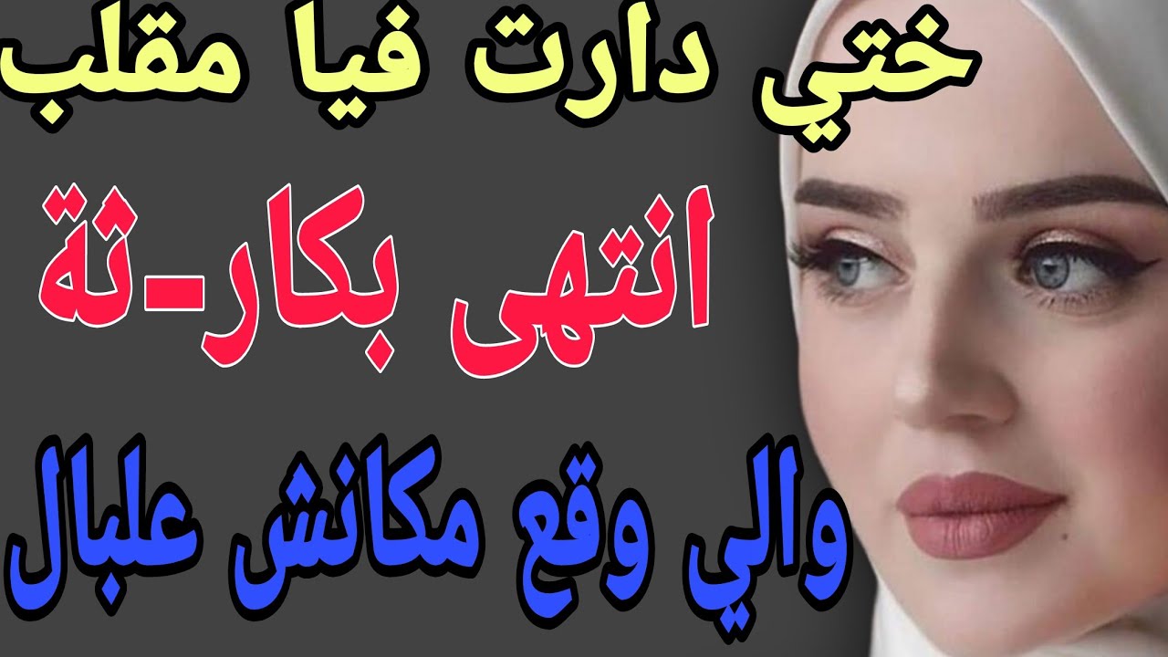 ختي دارت فيا مقلب😳انتهى بكار-ثة😱والي وقع مكانش علبال#قصص#حكايتي#مغربية#واقعية