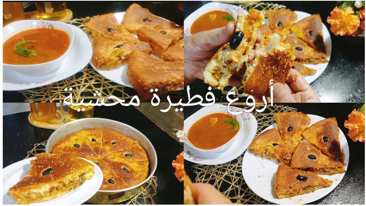  هاتي واش كان عندك وحضري احسن فطيرة محشية في بيتك