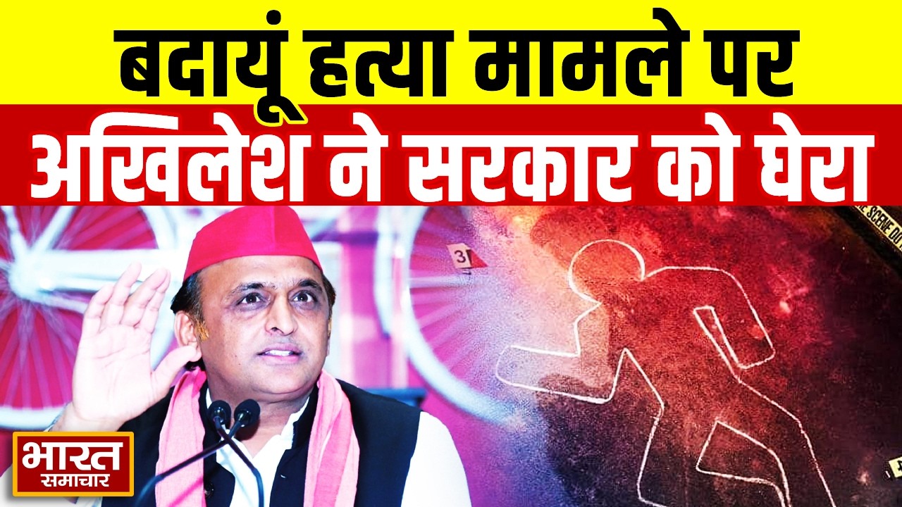 बदायूं हत्या पर बोले Akhilesh Yadav, कहा-