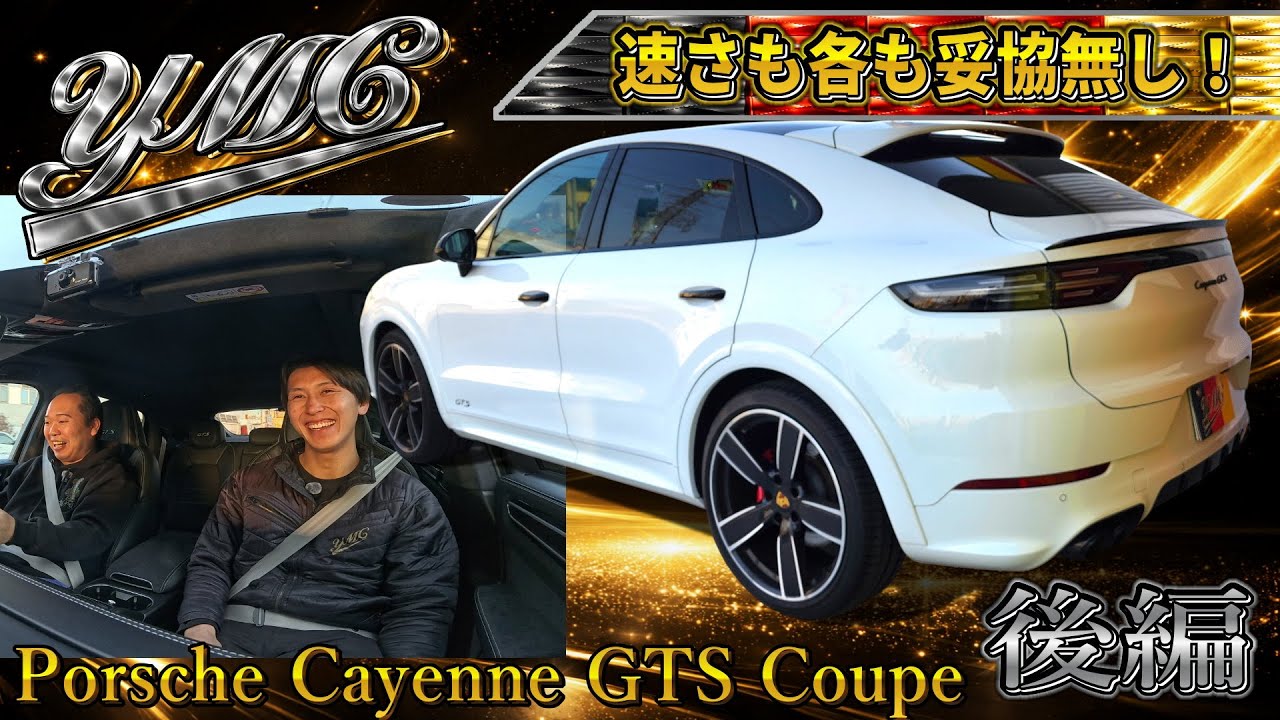 2290kgでこの加速かよ！ポルシェ カイエンクーペ GTS！走りも各も妥協無し！V8ツインターボ 460馬力！総額1220万円