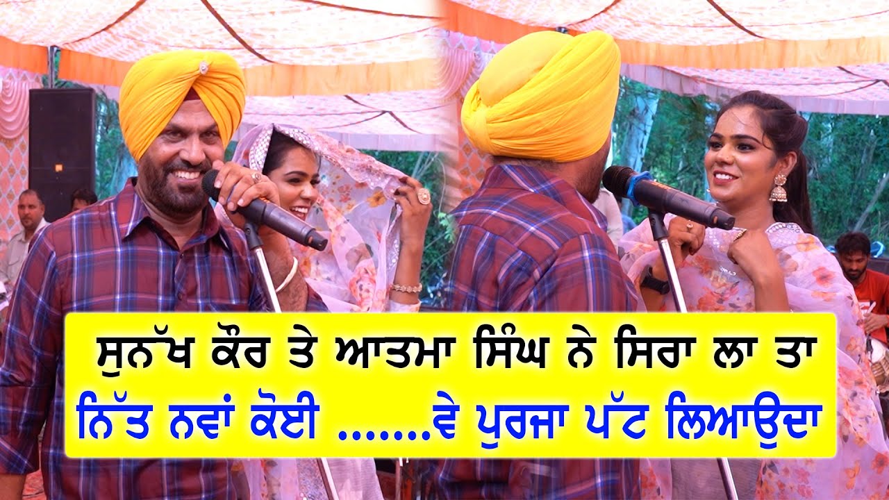SUNAKH KAUR ਨੇ ATMA SINGH ਨਾਲ ਗਾਉਣ ਵਾਲਾ ਸਿਰਾ ਲਾ ਤਾ (ਅੱਜ ਤਾ ਮੈਂਡੀ ਨੂੰ ਵੀ ਪਿੱਛੇ ਛੱਡਤਾ) ਕਰਦੋ ਸ਼ੇਅਰ