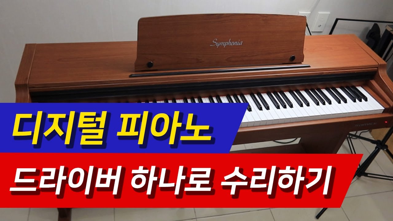 피아노 건반 자가 수리