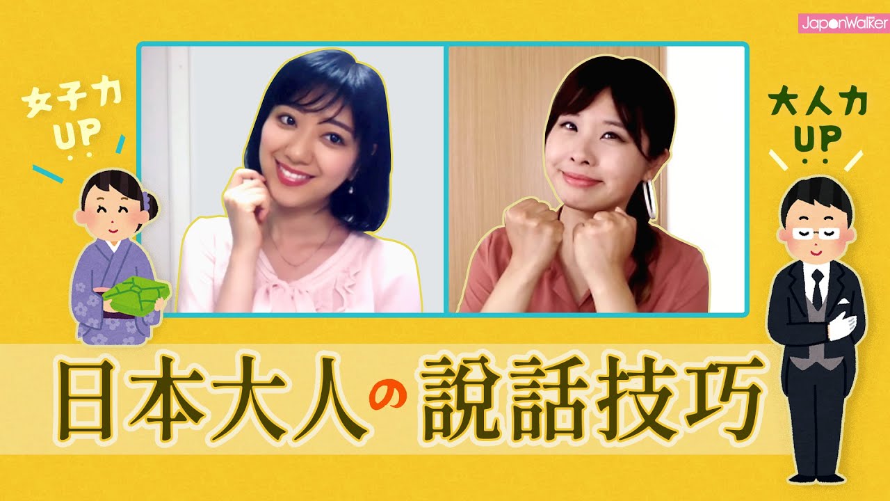 🇯🇵你的日文說得夠得體嗎？日本大人必修的說話基本課。女子力💯大人力💯｜HKW日語學習 #80
