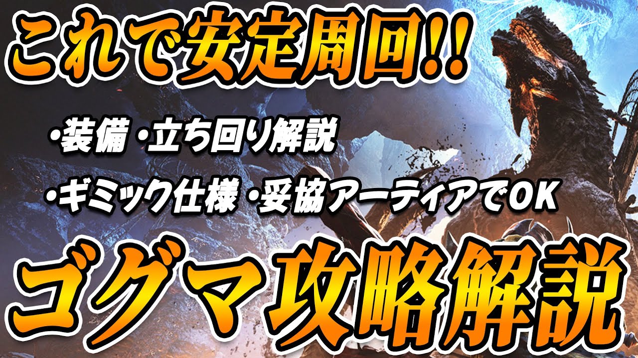 【分かれば超簡単！】ゴグマジオスを安定周回する為の装備・ギミック仕様・立ち回りを解説！【モンハンワイルズ】