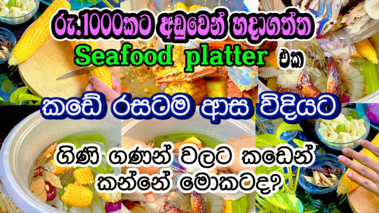 🥰පුංචි රු.1000න් කටට රසට කෑමක්🥰how to make a seafood boil?#trending #viral #seafood #howto #home