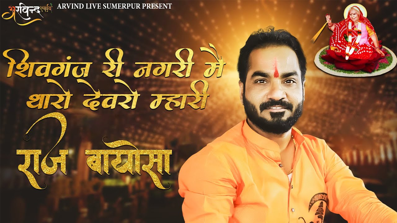 पधारो म्हारी बायोसा !! Mahendra Singh Rathore Bhajan || Mataji New Bhajan 2024 || #rajasthanibhajan