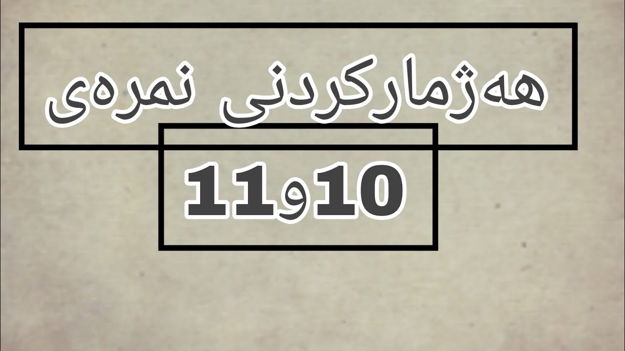 هەژمارکردنی نمرەی 10و11