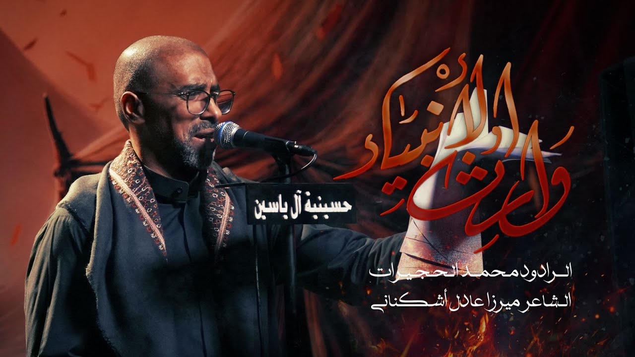 وارث الأنبياء | محمد الحجيرات | 1447