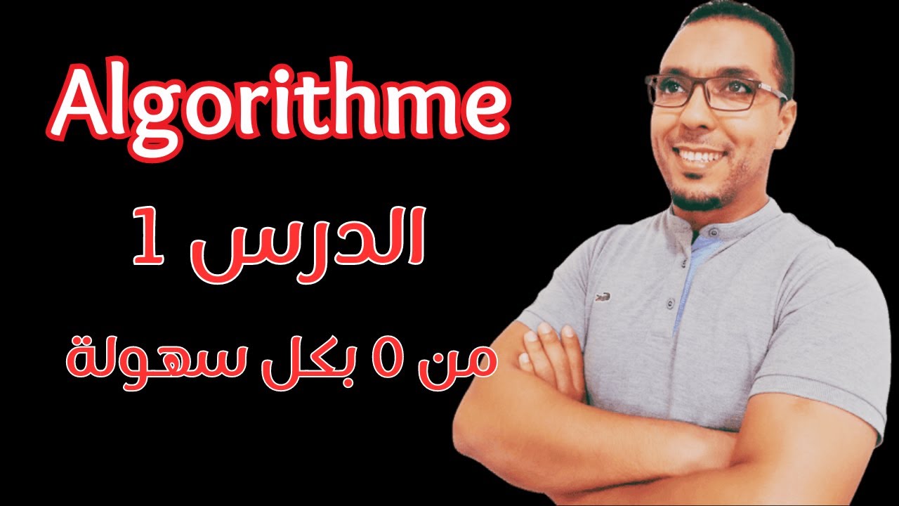 شرح (algorithme) بكل سهولة وبدون تعقيدات الدرس 1 | algorithme de base
