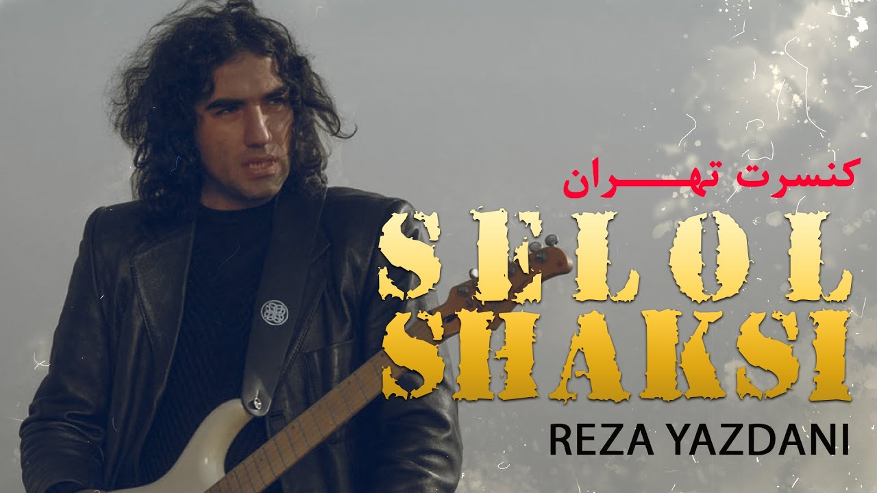Sellole Shakhsi - Reza Yazdani's  Concert | اجرای آهنگ سلول شخصی در کنسرت 5 بهمن - رضا یزدانی