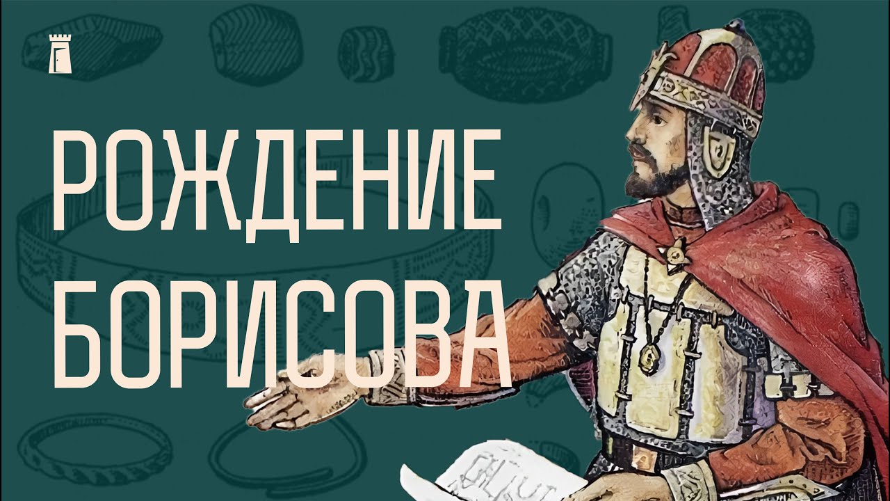 История Борисова от Рогволода до Наполеона
